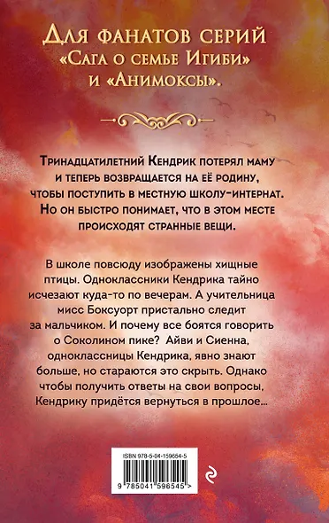 Соколиный пик. Стражи небес (#1) - фото 2