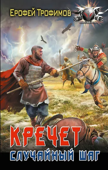 Кречет. Случайный шаг - фото 1