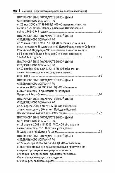 Амнистия (теоретические и прикладные вопросы применения). Монография - фото 8
