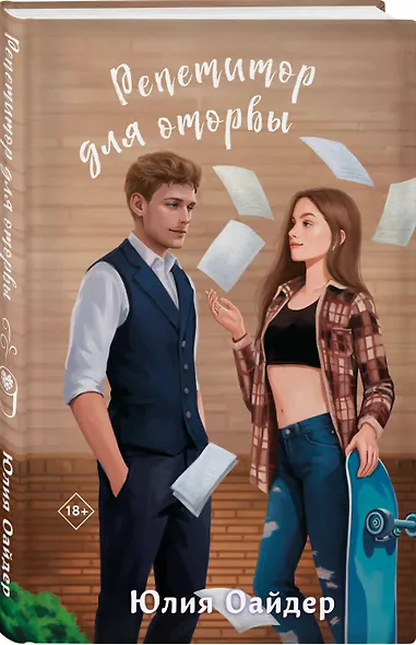 Комплект из 2-х книг Юлии Оайдер: Репетитор для оторвы + Телохранитель для строптивой - фото 5