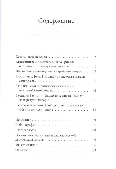 Антисемитиза и упадок русской деревенской прозы: Астафьев, Белов, Распутин - фото 2