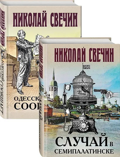 Детективы Николая Свечина - фото 2