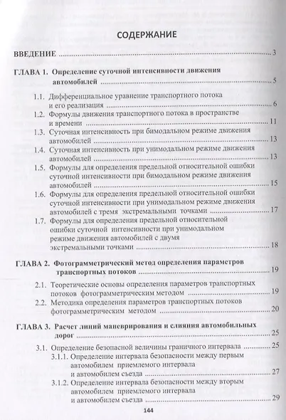 Транспортные потоки автомобильных дорог. Учебное пособие - фото 2
