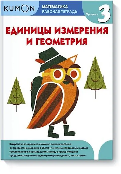 Математика. Единицы измерения и геометрия. Уровень 3 - фото 1