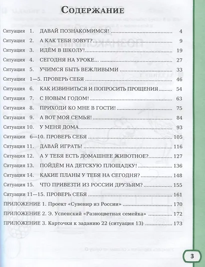 Хочу говорить по-русски. Учебный комплекс для учащихся-билингвов русских школ за рубежом. 1 класс. Рабочая тетрадь - фото 2