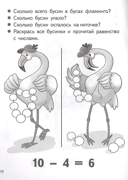 Учимся прибавлять и вычитать. Число 10. Для детей 5-6 лет - фото 2