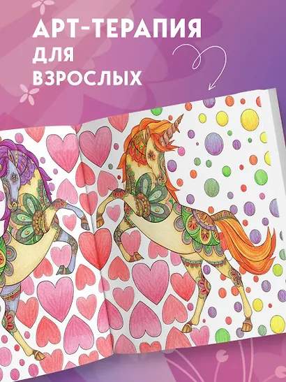 Единороги. Раскраска-антистресс для творчества и вдохновения - фото 7