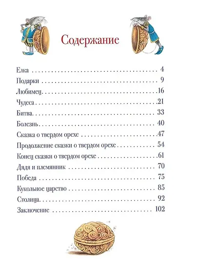 Щелкунчик и Мышиный король. Сказочная повесть - фото 3