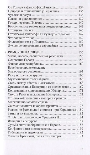 История и традиция европейцев. 3000 лет идентичности - фото 4