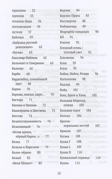 Догадки о Набокове: конспект-словарь. Кн. 1 (А-З) - фото 3