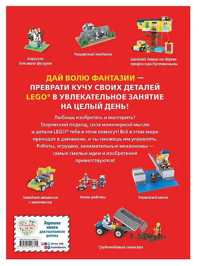 LEGO Гениальные изобретения - фото 2