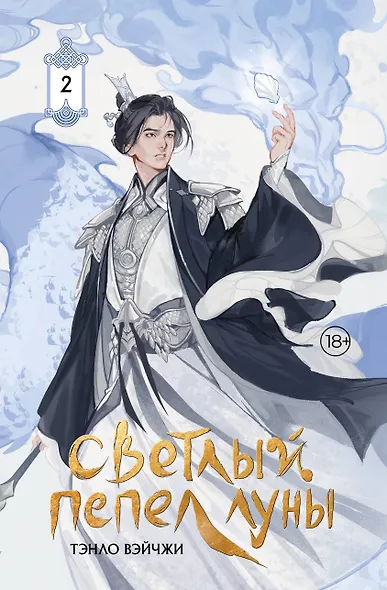 Светлый пепел луны. Книга 2. Новелла (коллекционное издание) - фото 1