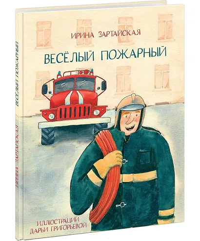 Весёлый пожарный - фото 1