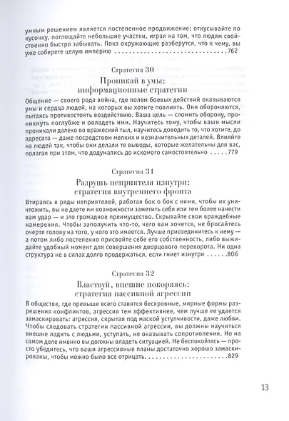 33 стратегии войны - фото 11