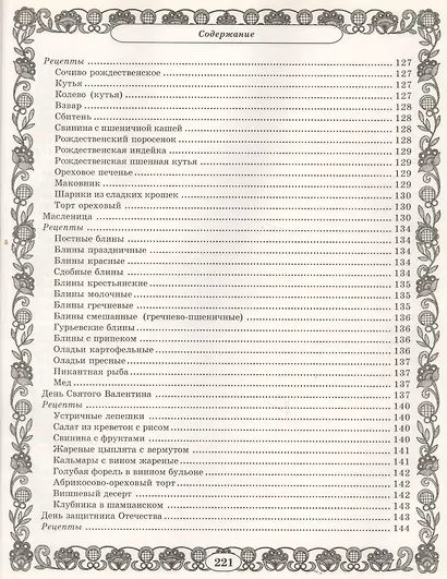 Золотая коллекция. Миллион рецептов вкусных и полезных праздничных блюд - фото 10