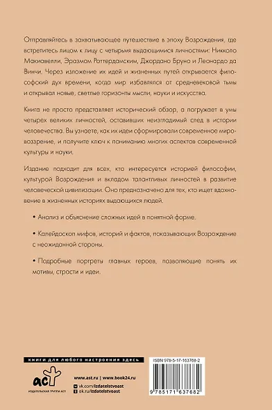 Эпоха Возрождения. От Никколо Макиавелли, Эразма Роттердамского, Джордано Бруно до Леонардо да Винчи - фото 2