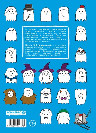 Почти 100 привидений - фото 2