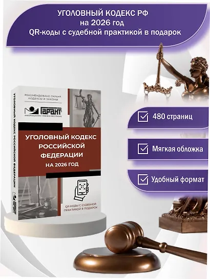 Уголовный кодекс Российской Федерации на 2026 год. QR-коды с судебной практикой в подарок - фото 4