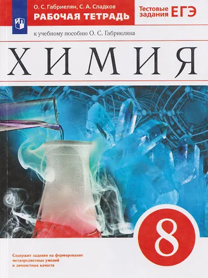 Химия. 8 класс. Рабочая тетрадь. К учебному пособию О.С. Габриеляна. Тестовые задания ЕГЭ - фото 1