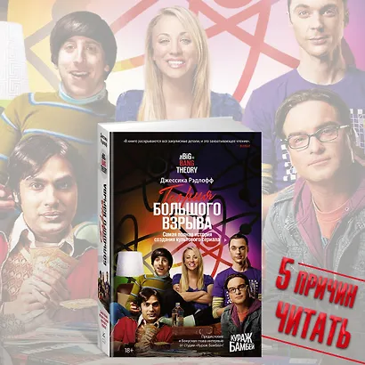 Теория Большого взрыва. Самая полная история создания культового сериала - фото 5