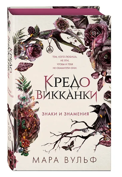 Кредо викканки. Знаки и знамения (#1) - фото 3