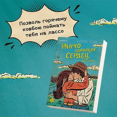 Ранчо одиноких сердец - фото 5