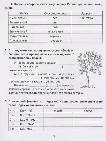 Русский язык. 1-4 класы. Тренажёр. Падежи - фото 4
