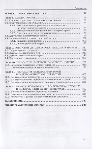 Приемники и потребители электрической энергии систем электроснабжения. Учебное пособие - фото 3