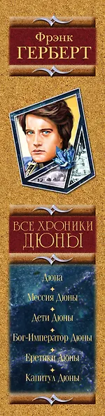 Хроники Дюны: фантастические романы - фото 4