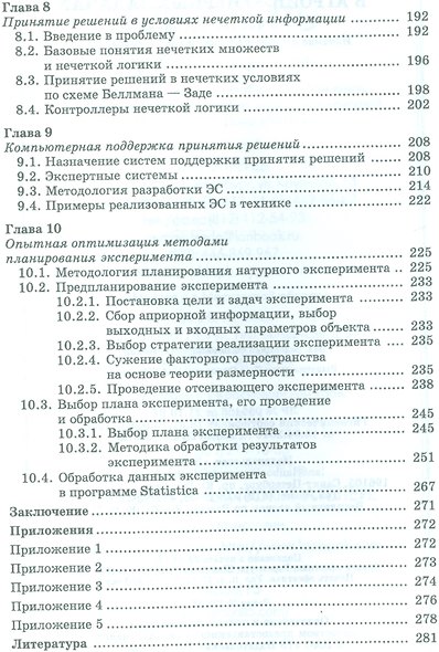 Оптимизация и принятие решений в агроинженерных задачах. Уч. пособие, 2-е изд., перераб. и доп. - фото 4
