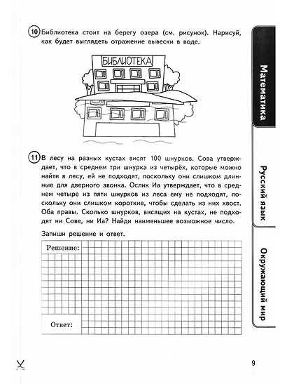 ВПР. Математика. Русский язык. Окружающий мир. 4 класс. Универсальный сборник заданий. Типовые задания. 24 варианта - фото 7