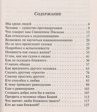 Возлюби ближнего твоего. Тайны общения - фото 2