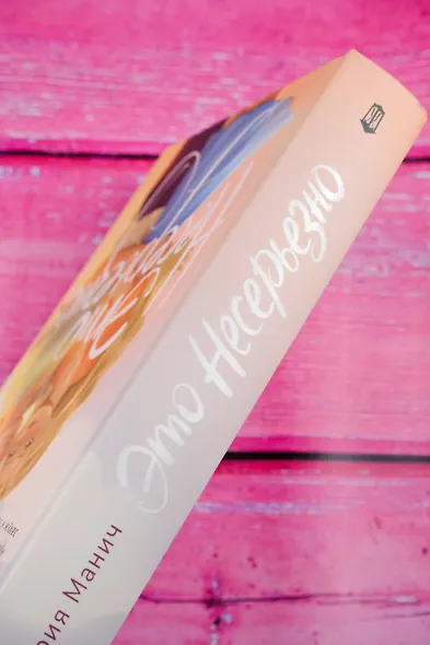 Это несерьезно - фото 9