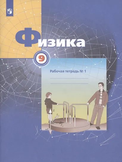 Физика. 9 класс. Рабочая тетрадь. В 3-х частях. Часть 1 - фото 3