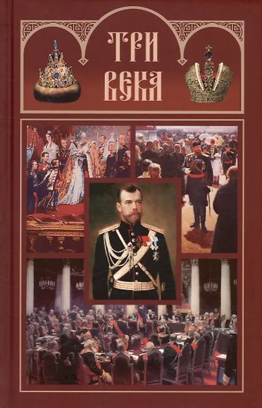 Три века: Россия от Смуты до нашего времени. В шести томах (комплект из 6-ти томов) - фото 7