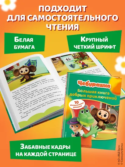 Чебурашка. Большая книга добрых приключений - фото 9