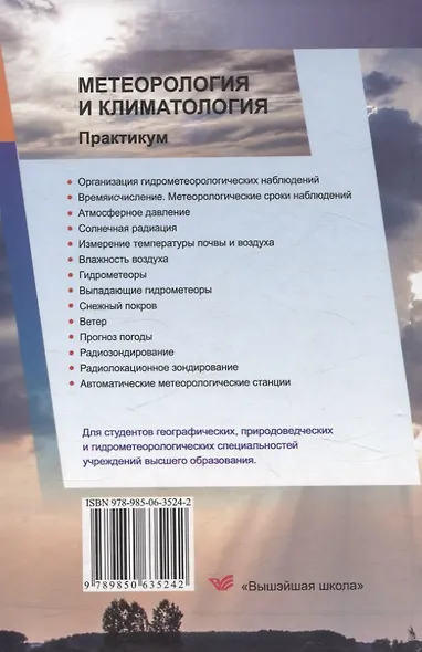 Метеорология и климатология. Практикум. Учебное пособие - фото 2