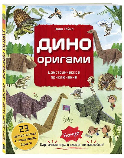 Дино Оригами. Доисторическое приключение - фото 3