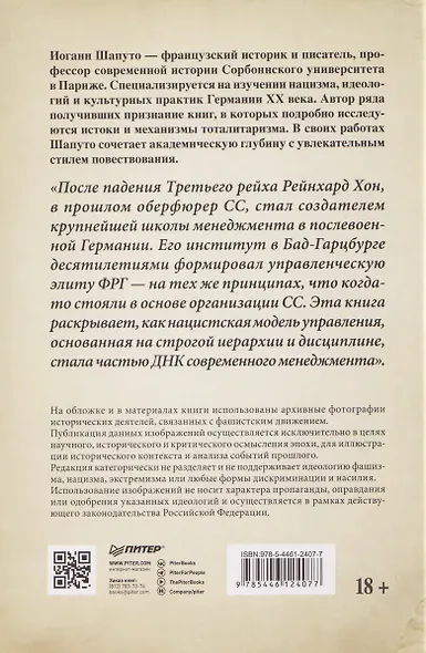 Свобода повиновения. Менеджмент от нацизма до наших дней - фото 2