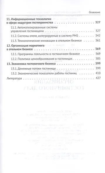 Организация гостиничного дела. Учебное пособие - фото 4