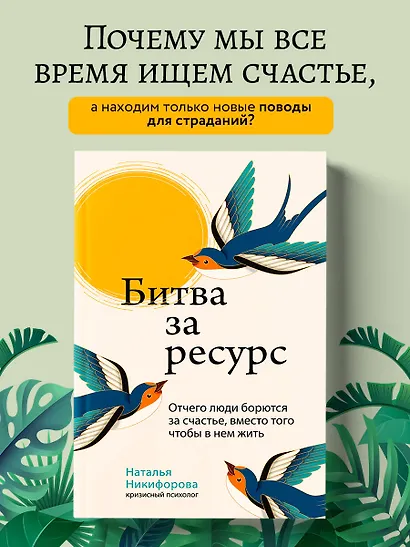 Битва за ресурс. Отчего люди борются за счастье, вместо того чтобы в нем жить - фото 4