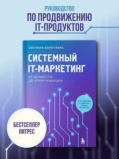 Системный IT-маркетинг: от ценности до коммуникации - фото 4
