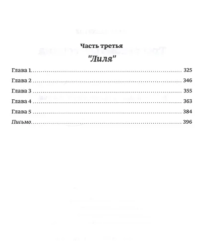 Три разбитых сердца. Роман в трех частях - фото 3