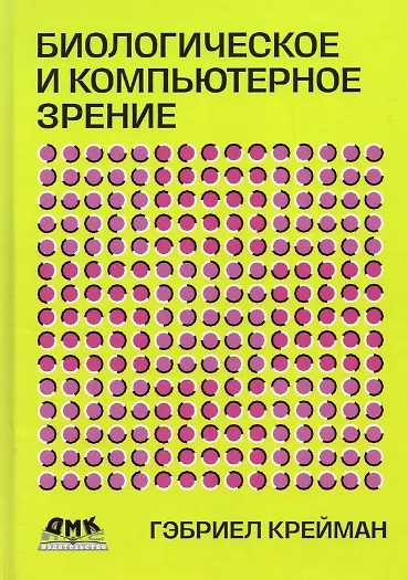 Биологическое и компьютерное зрение - фото 1
