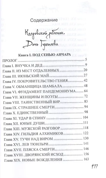 Колдовской ребенок. Дочь Гумилева - фото 2