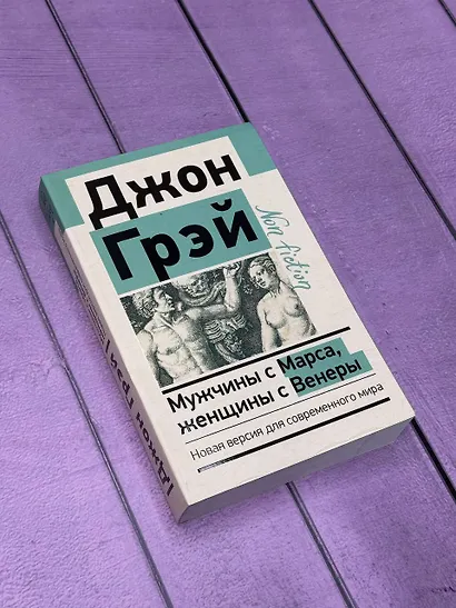 Мужчины с Марса, женщины с Венеры. Новая версия для современного мира - фото 8