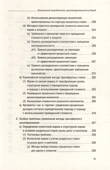 Банковский менеджмент, ориентированный на доход. Измерение доходности и риска в банковском бизнесе. Том 87 - фото 6