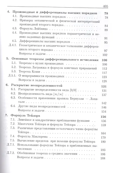 Дифференциальное исчисление функций одного переменного Вып.2 (6 изд) (МвТУ Вып.2) Иванова - фото 3