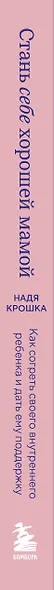 Стань себе хорошей мамой. Как согреть своего внутреннего ребенка и дать ему поддержку - фото 9