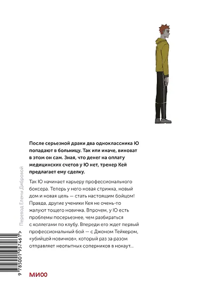 Боксёр. Том 2 (The Boxer). Манхва - фото 2